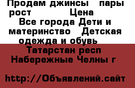 Продам джинсы 3 пары рост 146-152 › Цена ­ 500 - Все города Дети и материнство » Детская одежда и обувь   . Татарстан респ.,Набережные Челны г.
